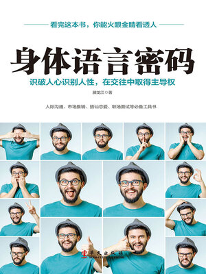 cover image of 身体语言密码